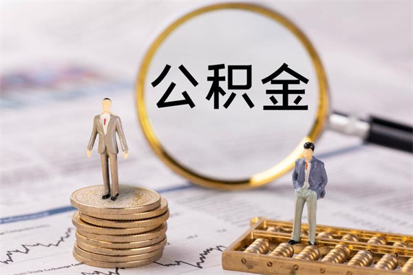 温岭急用钱怎么把公积金取出来（急用钱怎么把公积金取出来 额度）